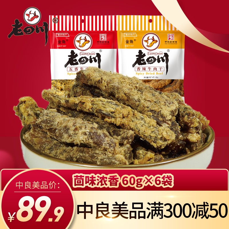 小包装老四川五香牛肉干6袋共360克重庆金角四川特产麻辣零食小吃