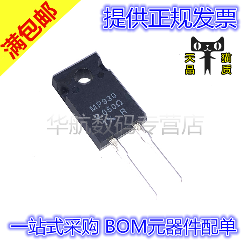 MP930-0.050-1% TO220-2 0.05R 30W 0.05欧无感电阻原装-图0