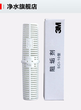 3m净水器SCI10型阻垢抑制水垢