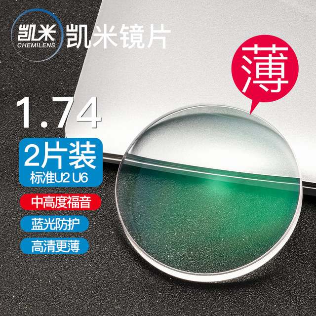 South Korean Kay Miram ultra -thin 1.74 lens U2 official flagship anti -blue light 1.67 non -spherical U6 visual focus point