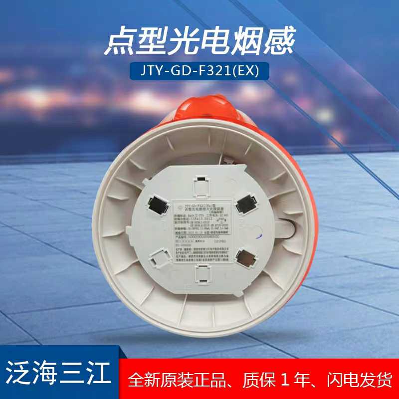 泛海三江烟感防爆型烟感 JTY-CD-F321（EX）烟感火灾探测器-图0