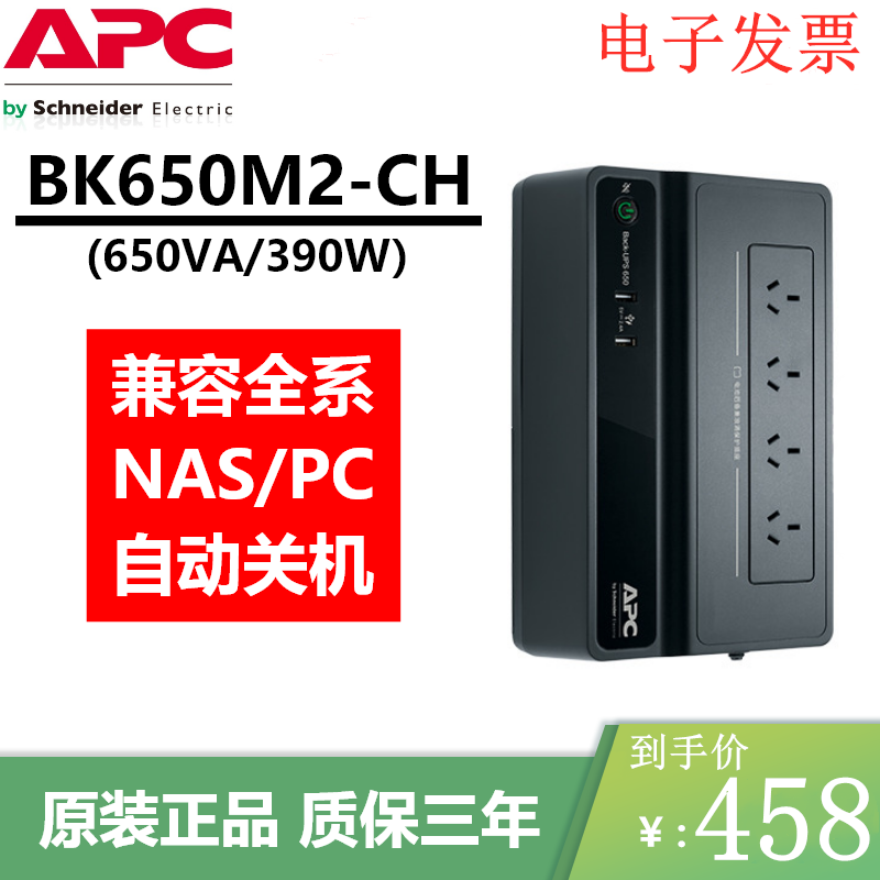 施耐德APC BK650M2-CH UPS不间断电源 群辉NAS小型家庭自动开关机 - 图0