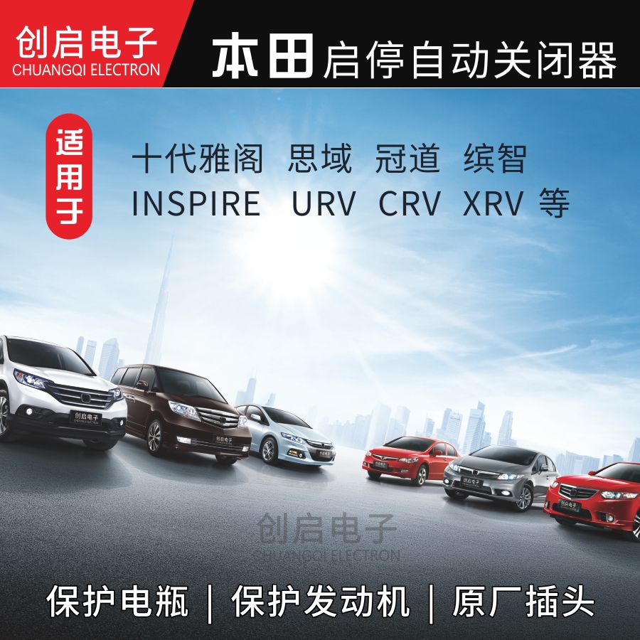 适配本田十代雅阁/思域/URV/冠道/CRV/缤智XRV凌派自动启停关闭器 - 图0