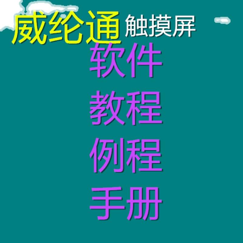 威纶通触摸屏软件实际案例触摸屏编程软件资料威纶通动画案例教程 - 图2