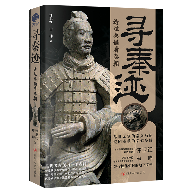 现货正版 寻秦迹：透过秦俑看秦朝 秦兵马俑和咸阳城遗址考古领队许卫红的考古手记 四川人民出版社 9787220135293