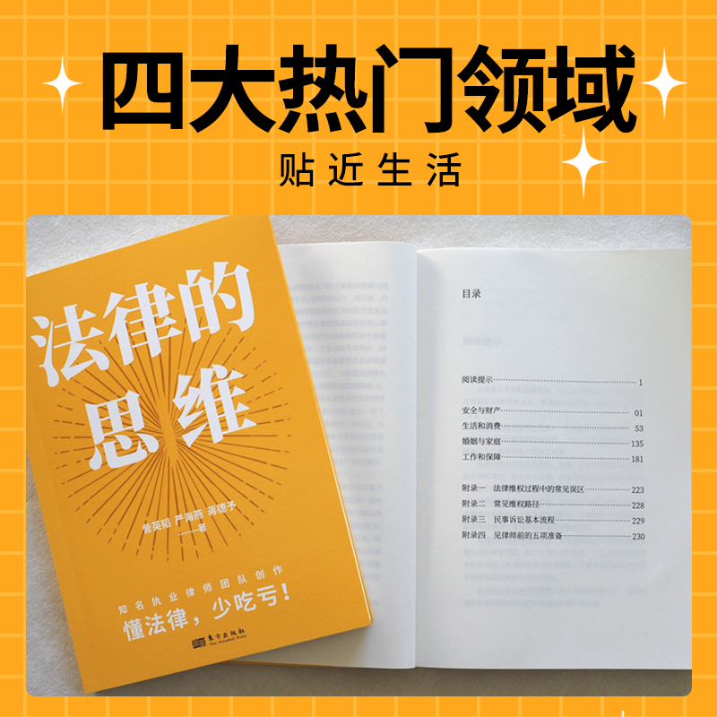 现货正版 法律的思维 訾英韬 严海燕 蒋德予 著 东方出版社 9787520729734 - 图1