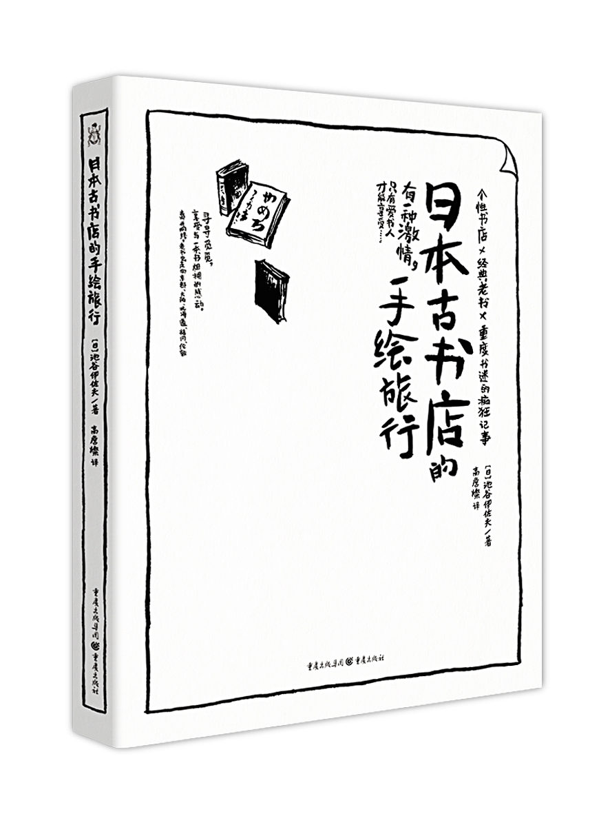 现货正版日本古书店的手绘旅行（寻寻觅觅，享受与一本书相拥的感动！）9787229103309-图0