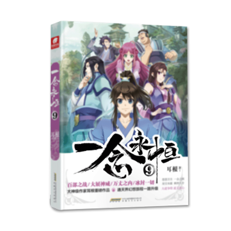 现货正版  念永恒9 耳根继仙逆求魔我欲封天之后又 力作 同名影视剧动漫正在筹备中 武侠玄幻小说 - 图0