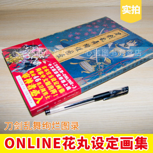 现货正版 刀剑乱舞绚烂图录 新版 天闻角川 刀剑乱舞ONLINE花丸设定画集Nitroplus 日本官方授权中文版手绘书 - 图0