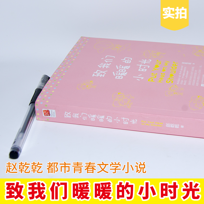 现货正版 致我们暖暖的小时光 赵乾乾 都市青春文学小说 治愈恋爱日常 闷骚男神+脱线女主=反差萌二人组 致我们单纯的小美好姐妹篇