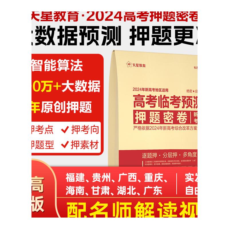 天星教育2024高考临考预测押题密卷冲刺模拟卷高考押题11年原创押题大数据仿真演练旗舰店全国版理科文科新高考湖南山东辽宁专版 - 图3