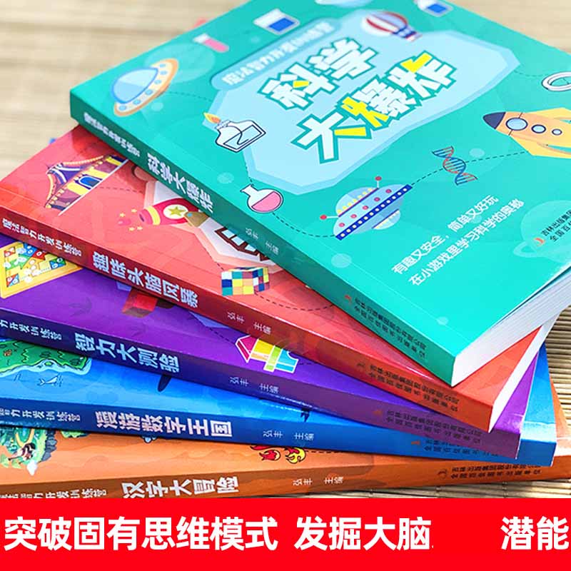 全套5册魔法智力开发训练营游戏中的科学你好数学小学生少儿百科全书儿童可怕的大百科全套玩转身边的科普类书籍畅销书排行榜-图2