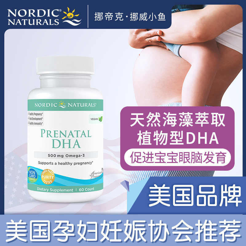 美国挪威小鱼孕妇专用海藻油备孕期 NordicNaturals海外孕产妇DHA