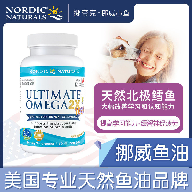 美国挪威小鱼学生青少年儿童软胶囊 NordicNaturals海外DHA/核桃油