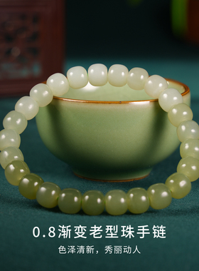 和合玉器0.8珠和田玉晴水手链