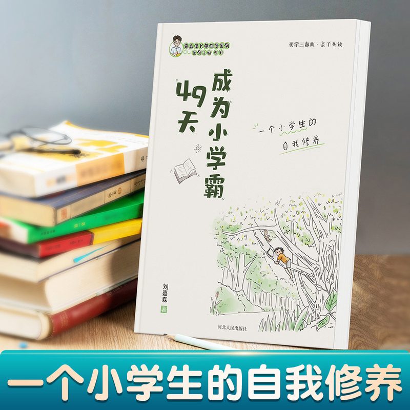 49天成为小学霸 刘嘉森著正版 培养孩子从厌学变爱学 49天成养成高效学习 四十九天快乐学习力抗压力解决问题书籍非拼音版小学通用