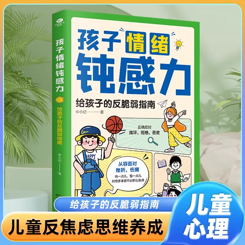 抖音同款全2册孩子情绪钝感力高效学习时间管理 敏感小孩反脆弱指南远离坏情绪50个故事打败焦虑自卑恐惧社交心理问题懂儿童心理学