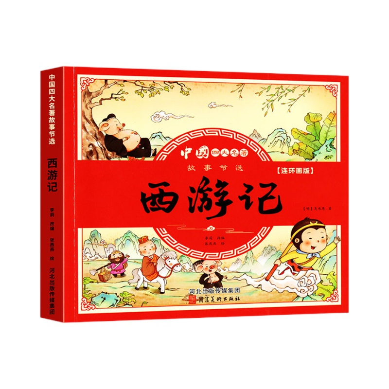 四大名著连环画版全套4本小学生漫画书西游记三国演义红楼梦水浒传彩图注音版幼小衔接儿童读物绘本小学生一二三四年级课外书