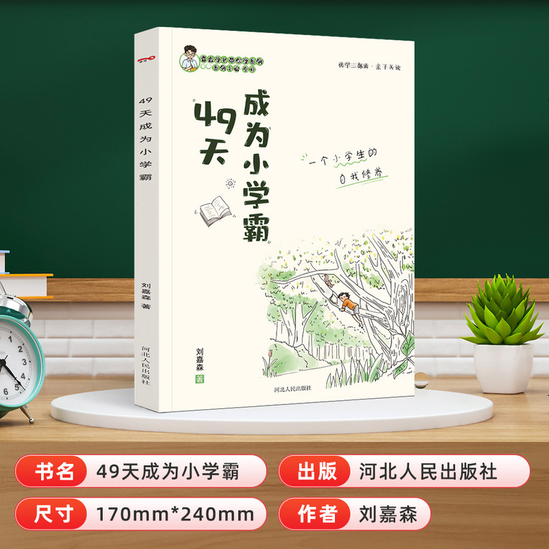 49天成为小学霸 刘嘉森著正版 培养孩子从厌学变爱学 49天成养成高效学习 四十九天快乐学习力抗压力解决问题书籍非拼音版小学通用