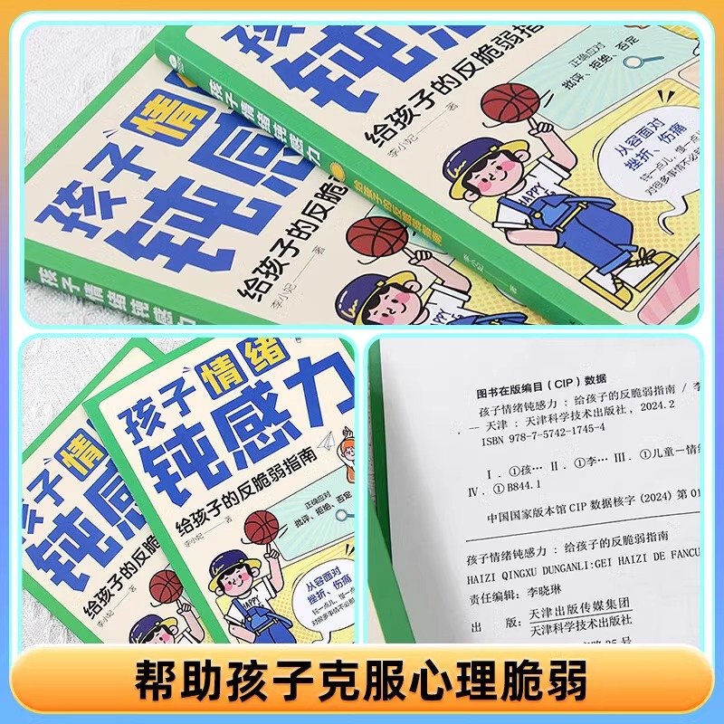 【正版现货】漫画孩子情绪钝感力给孩子的反脆弱指南自信力强大内心课外书 正确应对批评拒绝否定 漫画儿童心理学敏感小孩自助指南