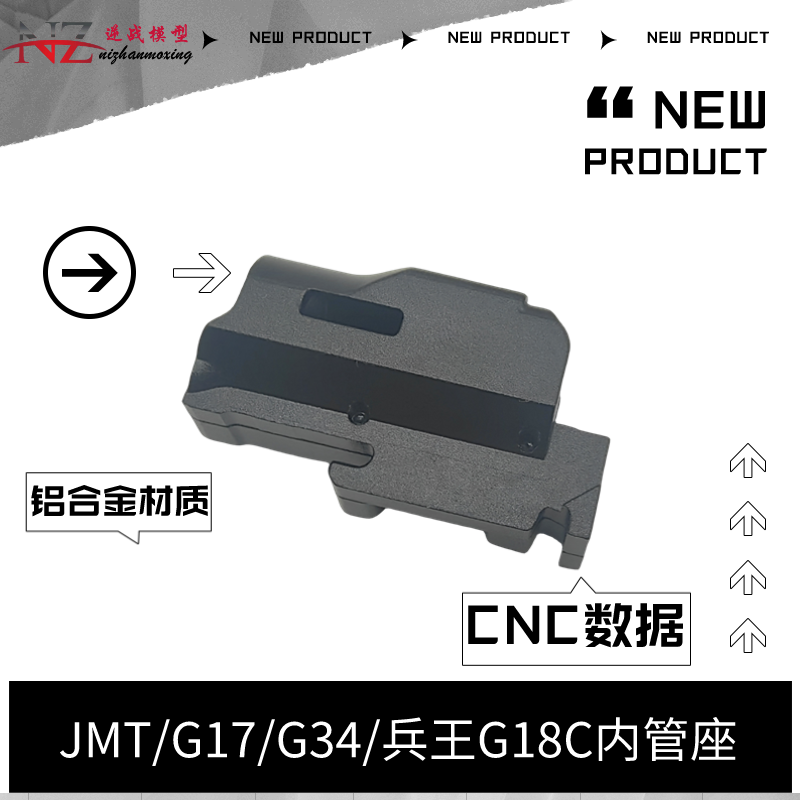 兵王G18c内管座JMT/g17/g34铝合金材质cnc工艺内管座G18c通用胶皮 - 图1