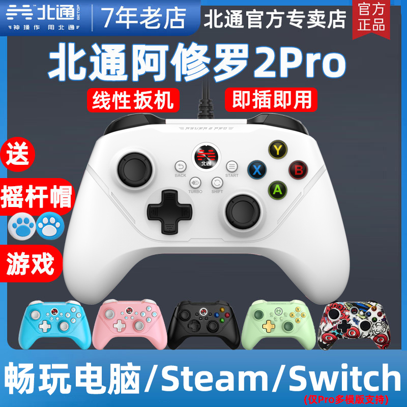 幻兽帕鲁北通阿修罗2Pro+星云无线游戏手柄多模蓝牙有线PC电脑steam小米电视Switch暗黑4双人NS双人成行SE - 图1