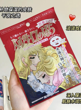 现货日本进口凡尔赛玫瑰面膜