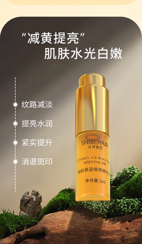 诗博雅皙御龄黑蓝植萃精华油 - 图2