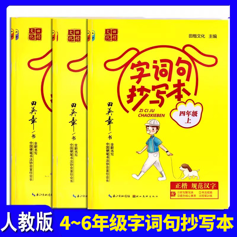 2024新田英章小学初中生字词句段抄写本1一2二3三4四5五6六7七8八年级上下册人教版RJ教材同步练字贴学生课外字帖组词造句同步练习 - 图1