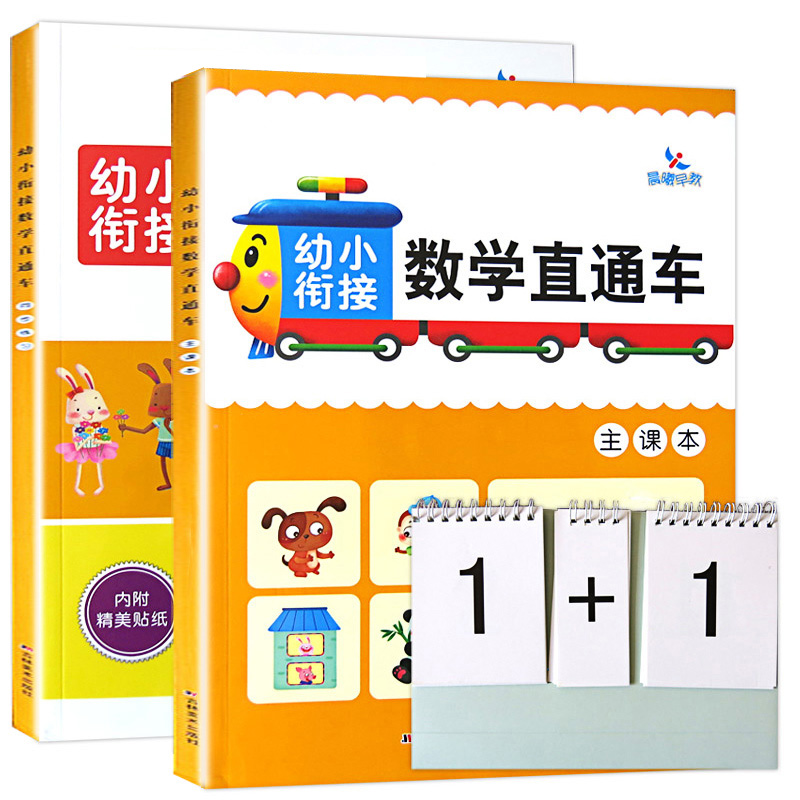 赠课件】幼小衔接数学直通车教材+练习册+口算卡3-6岁大班数学题册赠精美贴纸晨曦早教幼小衔接教材幼儿园数学教材大班数学算数 - 图1