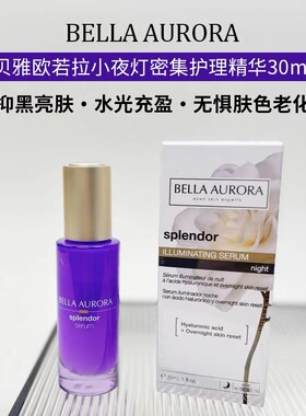 贝雅欧若拉小夜灯精华