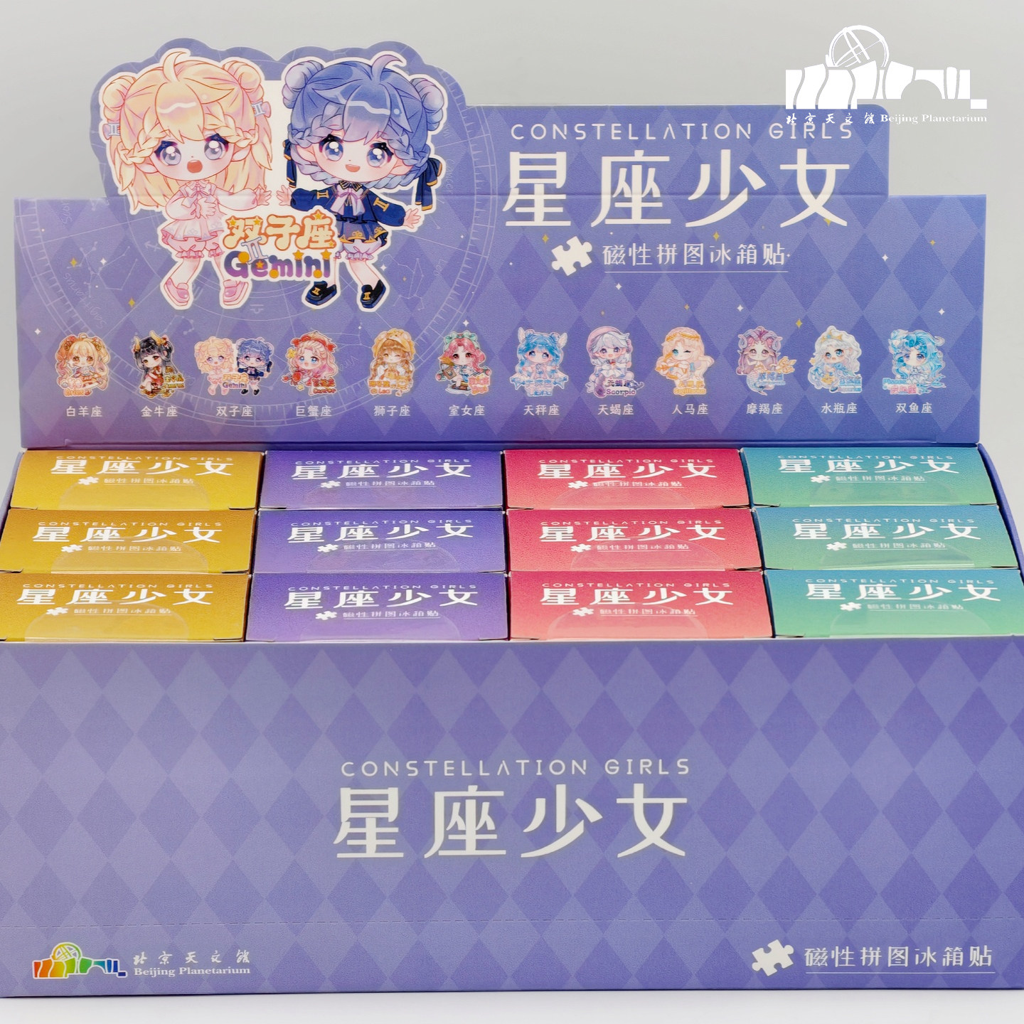 北京天文馆十二星座少女冰箱贴磁性拼图冰箱贴可爱风周边礼物卡通