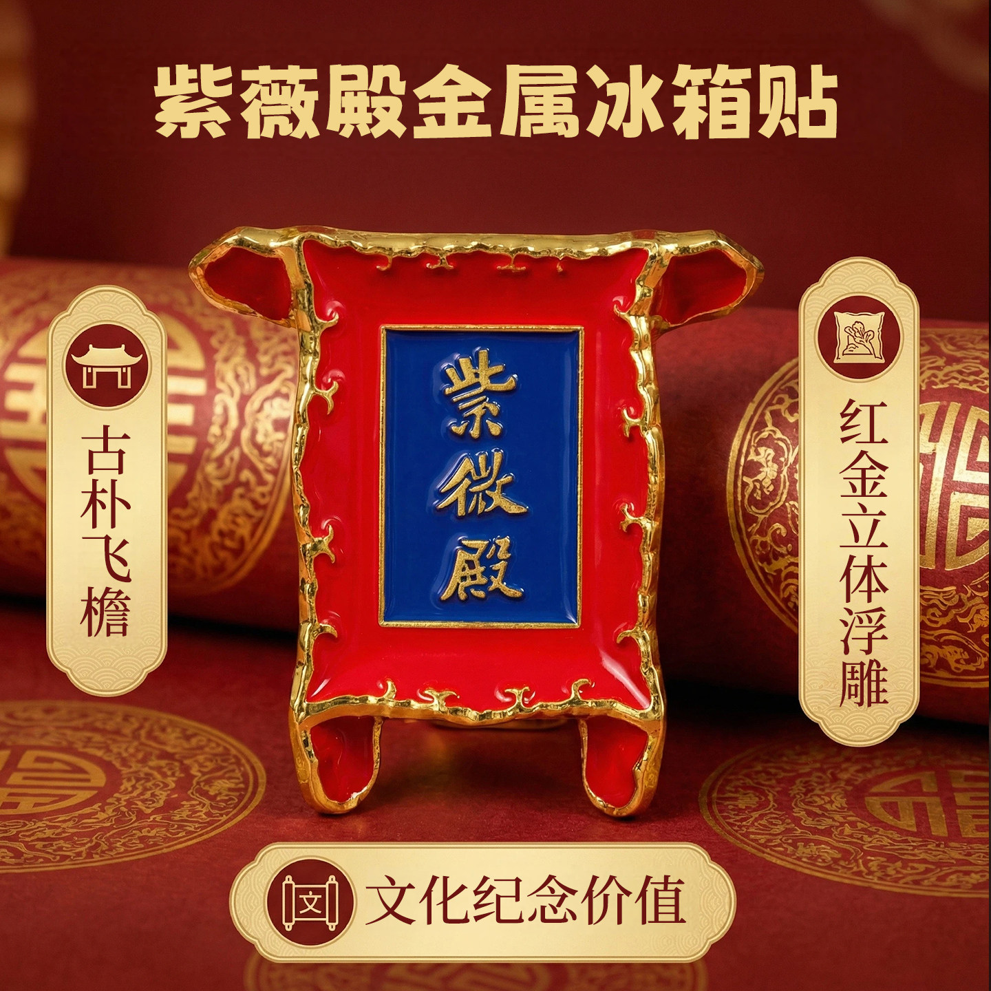 北京天文馆紫微殿金属冰箱贴创意装饰品文创生日礼物北京伴手礼