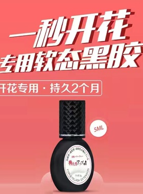 9号马赫焊接小黑瓶软态睫毛胶水美睫液态黑胶牢固持久易嫁接不掉