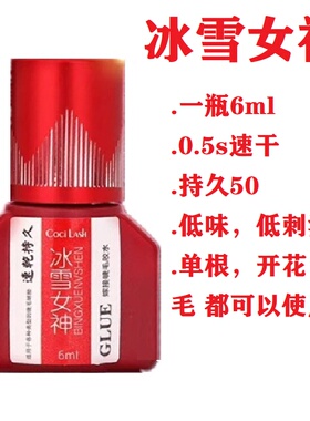 冰雪女神中国胶水睫毛1S速干牢固