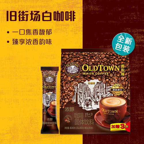 马来西亚原装进口旧街场浓醇特浓三合一速溶白咖啡粉630g*3袋装正 - 图1