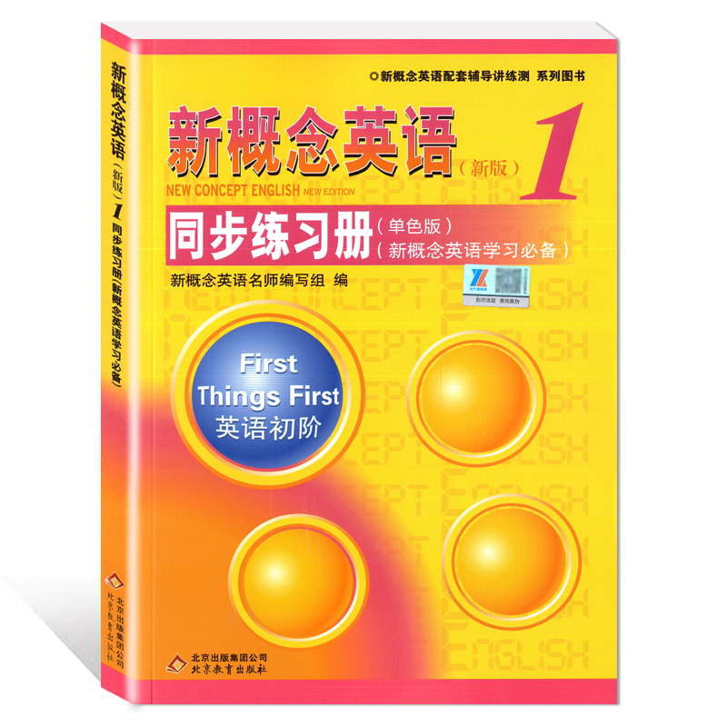 新概念英语 1一课一练教材全解同步听力同步语法单词默写本测试卷第一册全套练习中小学英语自学新概念英语完美演练精华版一课一练 - 图0