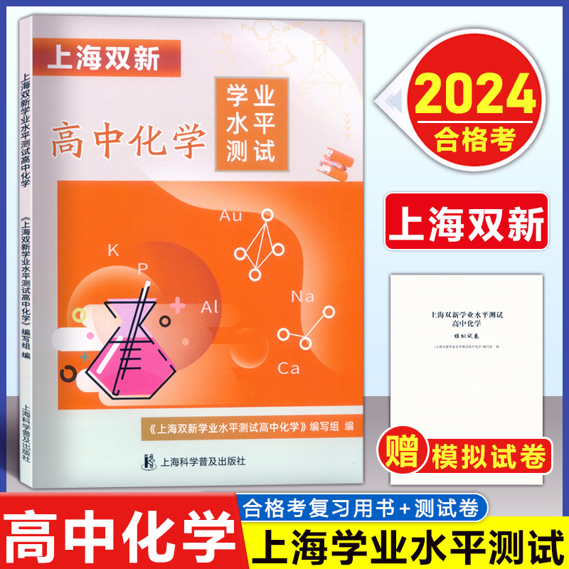 2024上海双新 物理化学生物 合格考等级考总复习含检测达标上海高中物理化学生物学业水平测试等级考复习用书 上海科学普及出版社 - 图1