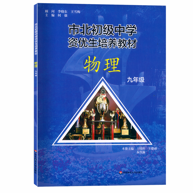 市北初级中学资优生培养教材九年级中考物理竞赛培优教材市北四色书华师大9年级理科竞赛辅导资料华东师范大学出版社-图3