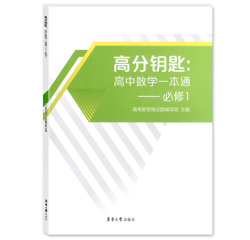 2022新版高分钥匙高中数学一本通必修1高一上册/必修第一册附答案新版数学书课时作业上海新教材同步配套辅导东华大学出版社-图3