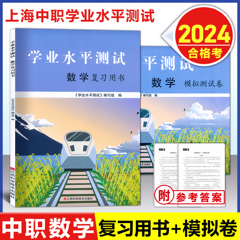 2024版 上海中职学业水平测试 语文数学英语信息技术 复习用书+模拟卷 含参考答案 上海三校生中职生学业水平考试复习用书中职教材 - 图1