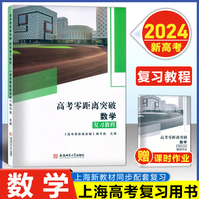 2024版 上海高考零距离突破 数学 复习教程+课时作业+复习教程测试卷全3本上海高考数学教辅高一高二高三年级适用高考考前冲刺模拟 - 图0