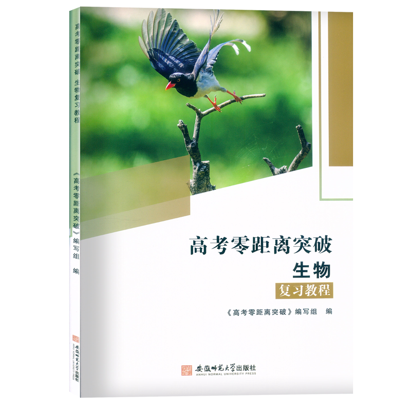 2024版上海新高考零距离突破生物复习教程+课时作业含参考答案安徽师范大学出版社高中生物学生命科学合格考等级考复习用书-图0