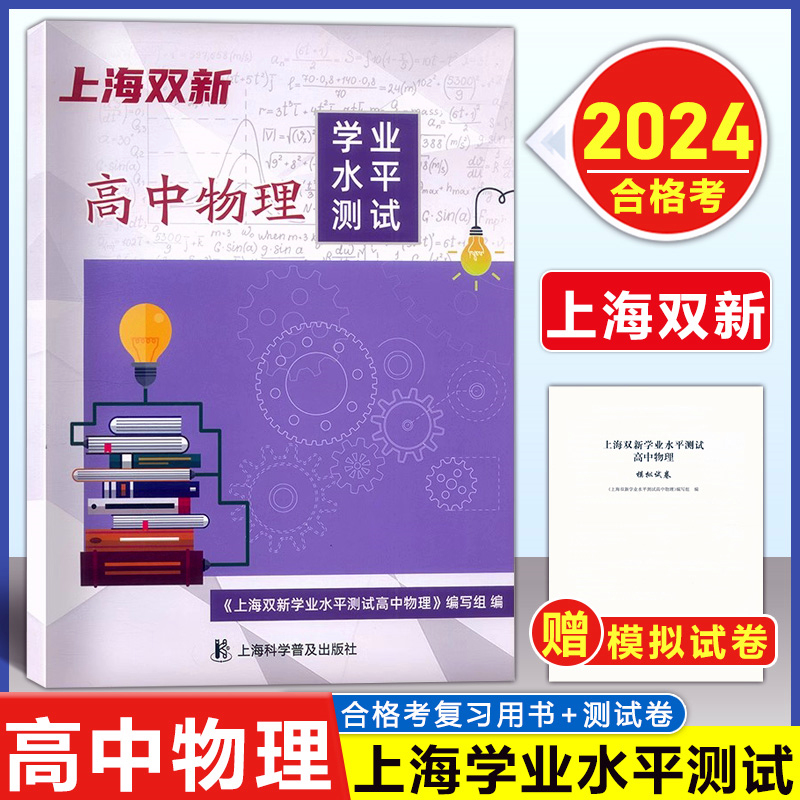 2024上海双新物理化学生物合格考等级考总复习含检测达标上海高中物理化学生物学业水平测试等级考复习用书上海科学普及出版社-图0