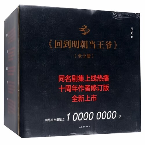 现货正版】回到明朝当王爷 典藏版全10册套装 月关成名作唐家三少天蚕土豆联袂柳岩主演影视剧穿越架空小说历史明朝那些事小说书 - 图0