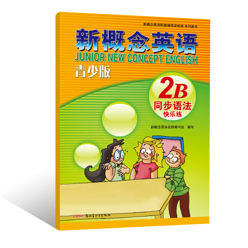 外研社新概念英语青少版2B学生用书+新概念英语2B同步语法快乐练（共2本）新概念英语青少版 - 图0