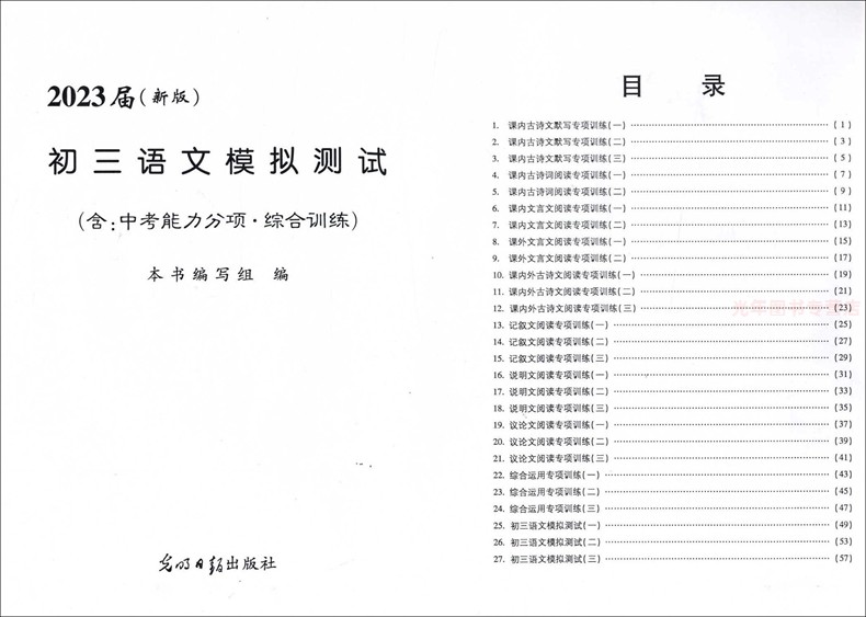 现货 2023届新版中考文言诗文考试篇目点击 赠阅初三语文模拟测试 初中文言文点击 不含答案 光明日报出版社 - 图1