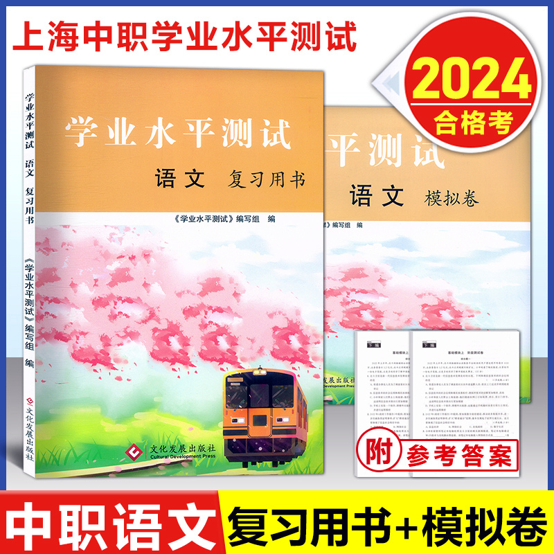 2024版 上海中职学业水平测试 语文数学英语信息技术 复习用书+模拟卷 含参考答案 上海三校生中职生学业水平考试复习用书中职教材 - 图0