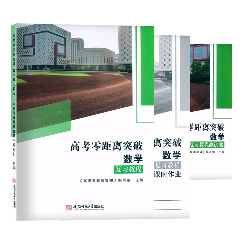 2024版 上海高考零距离突破 数学 复习教程+课时作业+复习教程测试卷全3本上海高考数学教辅高一高二高三年级适用高考考前冲刺模拟 - 图3