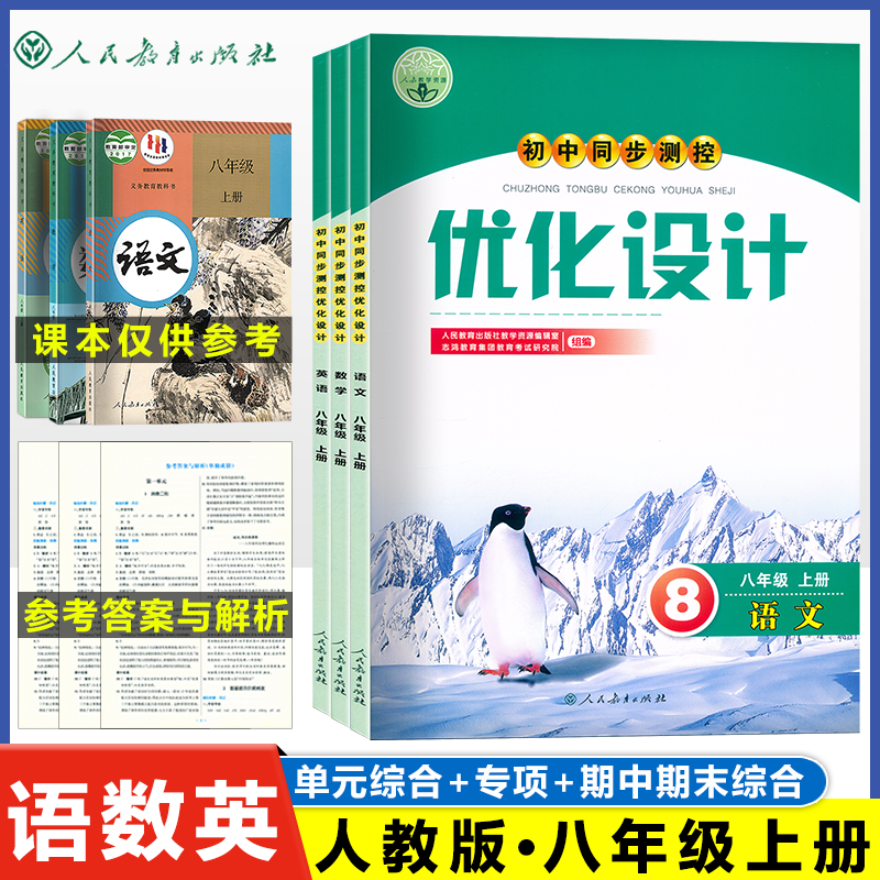 人教版同步测控优化设计语文数学英语8年级八年级上下册初中随堂练习（含答案）历史道德与法治地理生物物理化学同步名师测控 - 图0